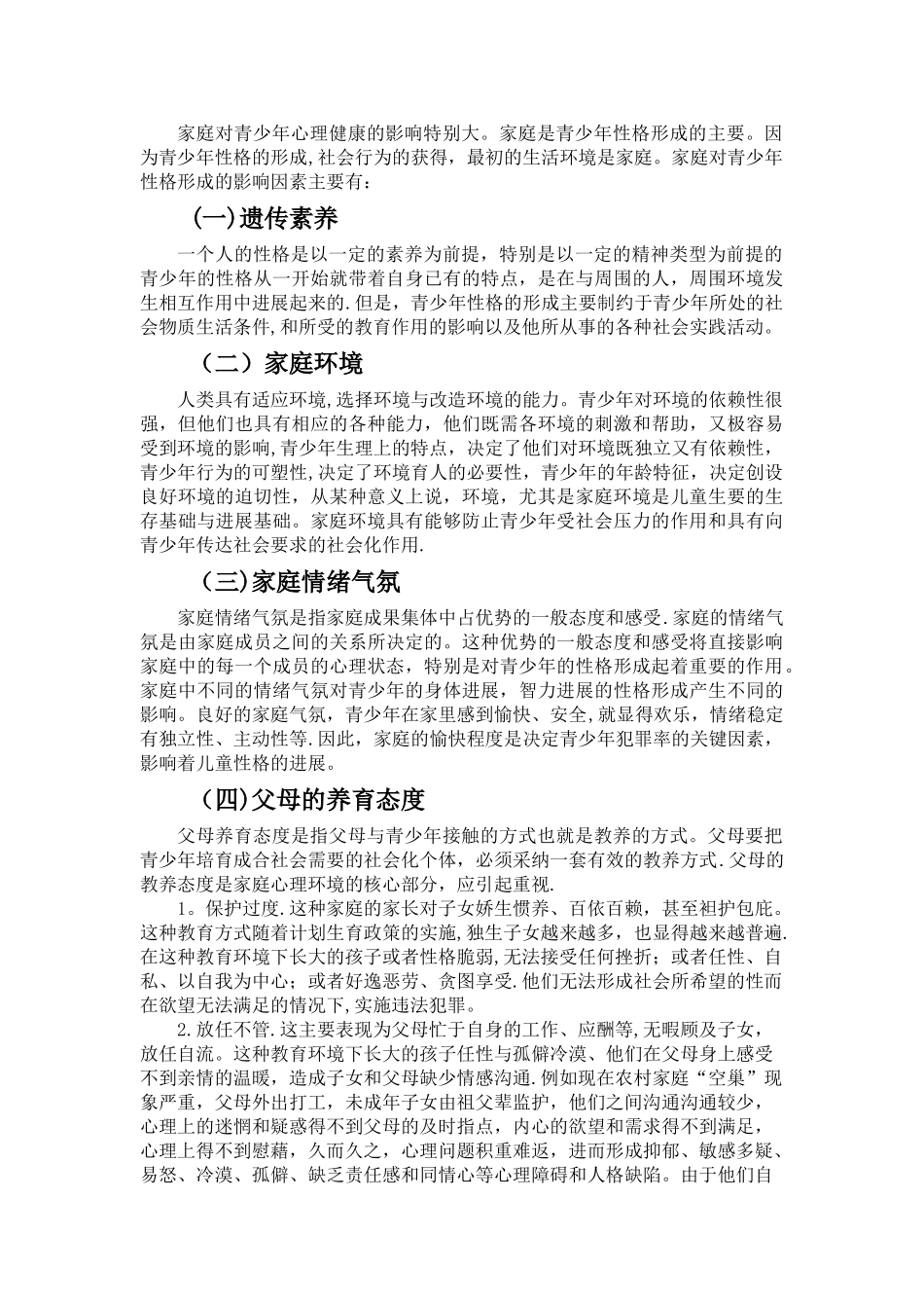 浅谈家庭环境对青少年成长的影响_第2页