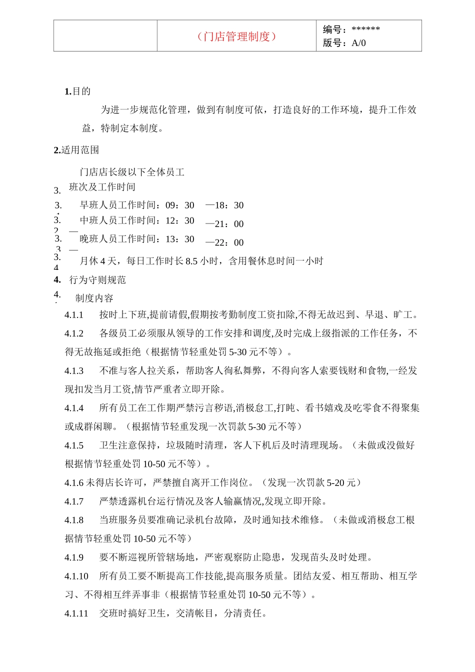 电玩城门店制度_第1页