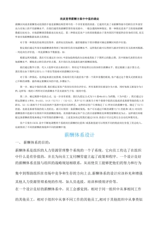 浅谈宽带薪酬方案中中值的确定