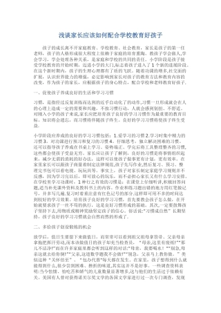 浅谈家长应该如何配合学校教育好孩子