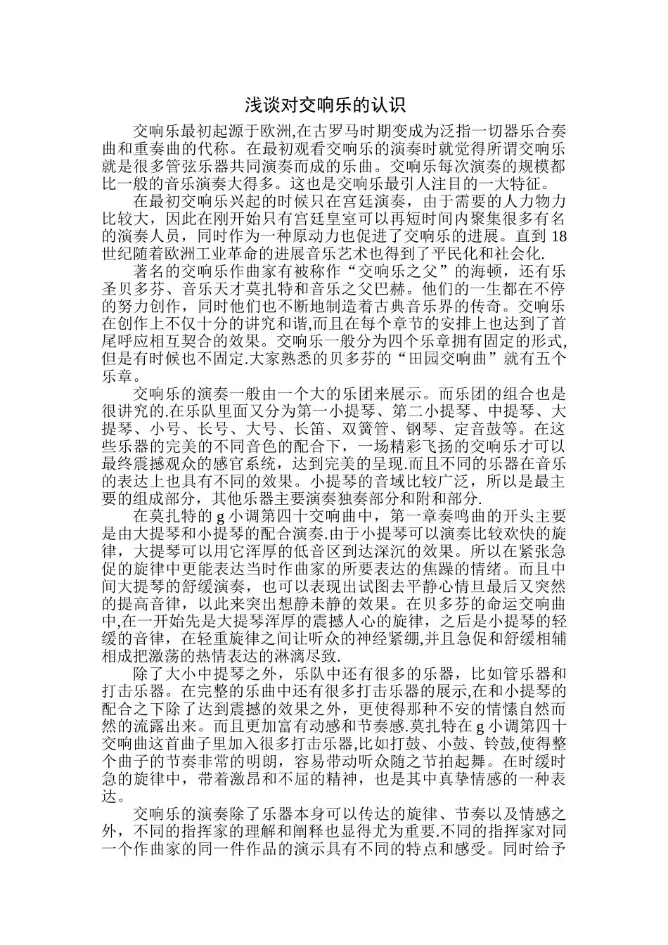 浅谈对交响乐的认识_第1页