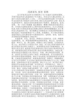 浅谈家风家训家教