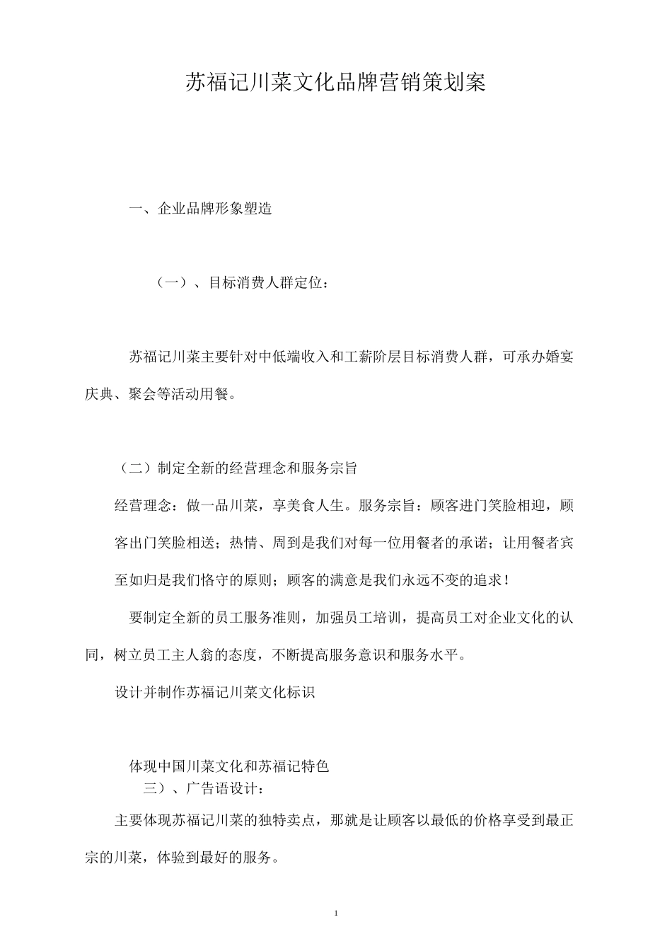 川菜文化品牌营销策划案_第1页