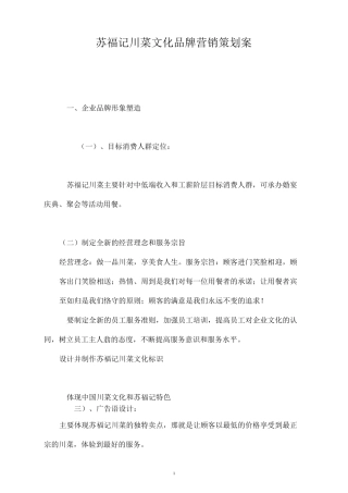 川菜文化品牌营销策划案