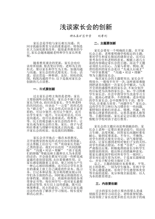 浅谈家长会的创新