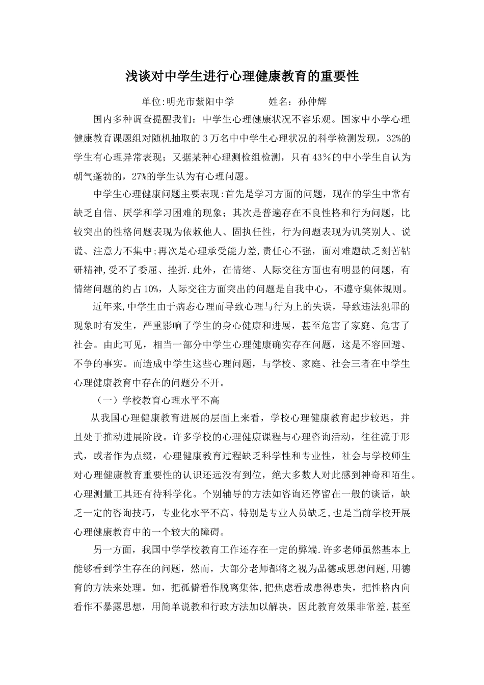 浅谈对中学生进行心理健康教育的重要性_第1页