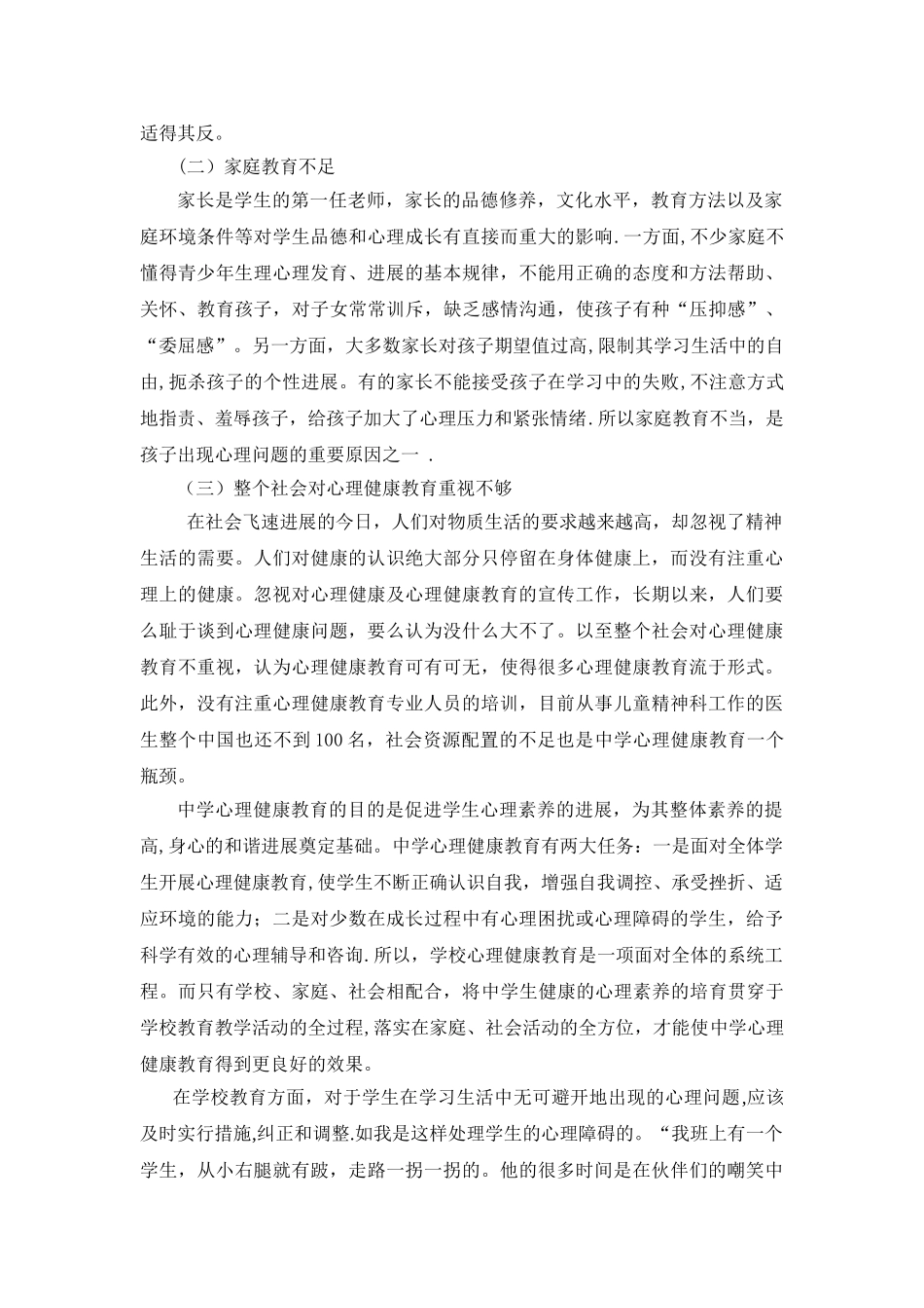 浅谈对中学生进行心理健康教育的重要性_第2页