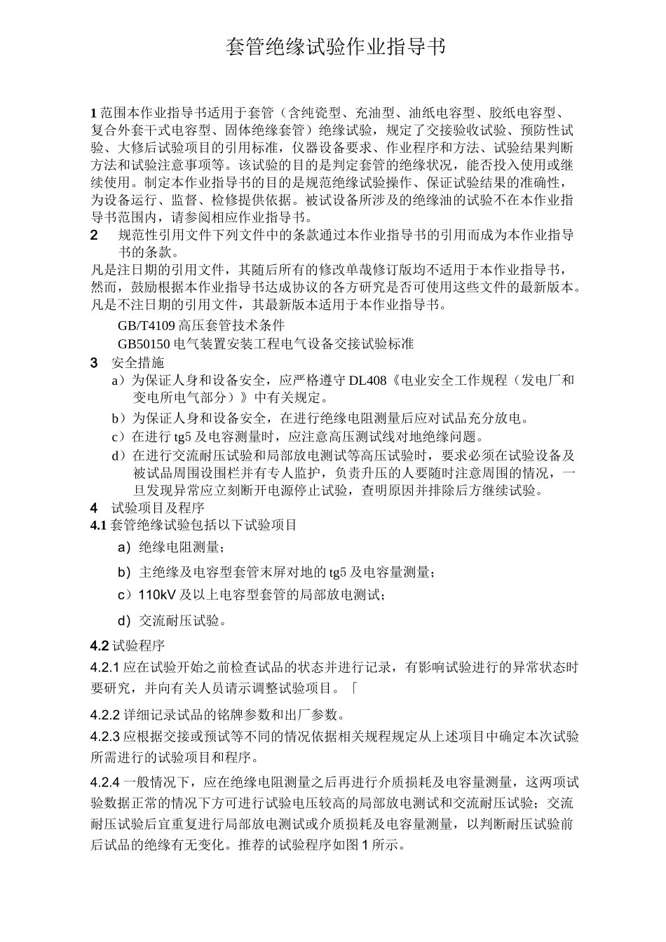 套管绝缘试验作业指导书_第1页