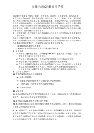 套管绝缘试验作业指导书