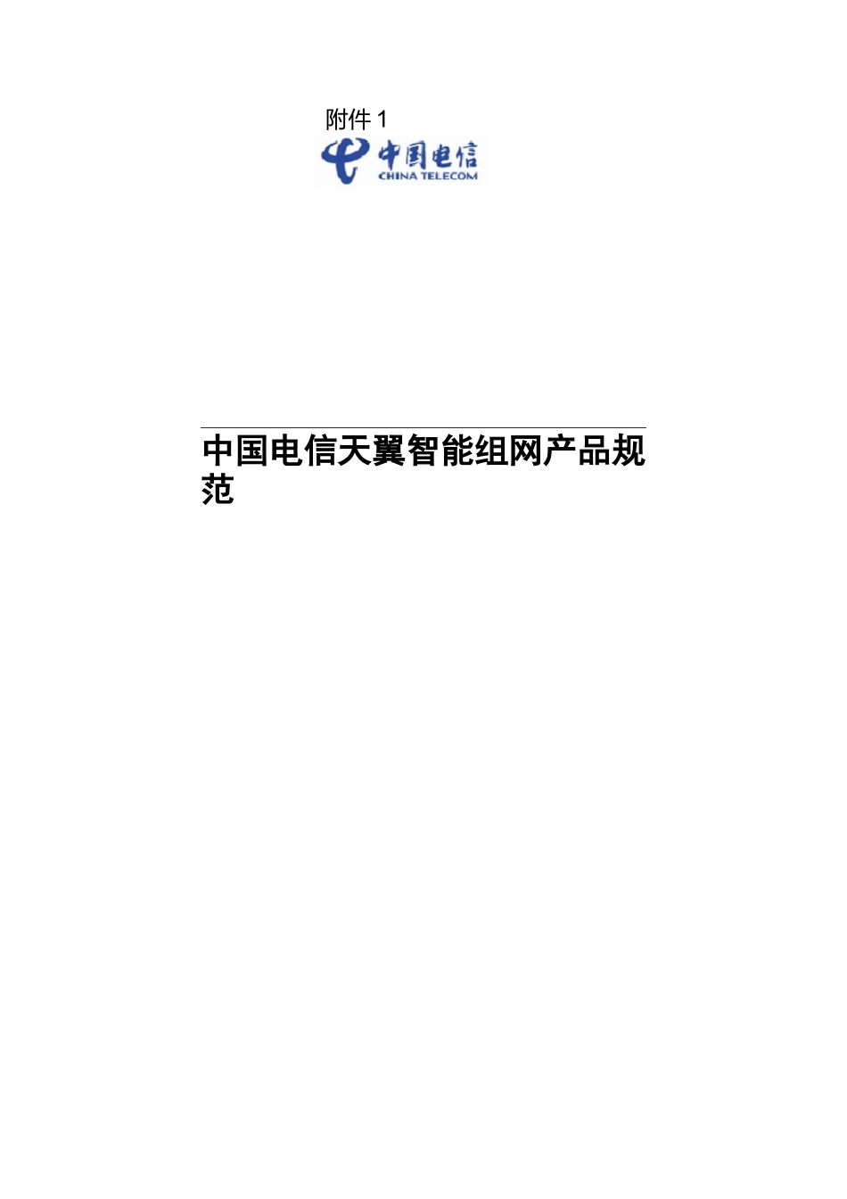 中国电信天翼智能组网产品设备示范_第1页