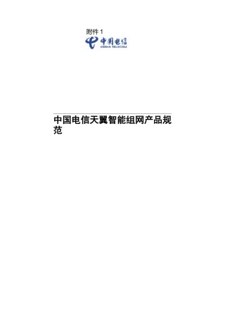 中国电信天翼智能组网产品设备示范