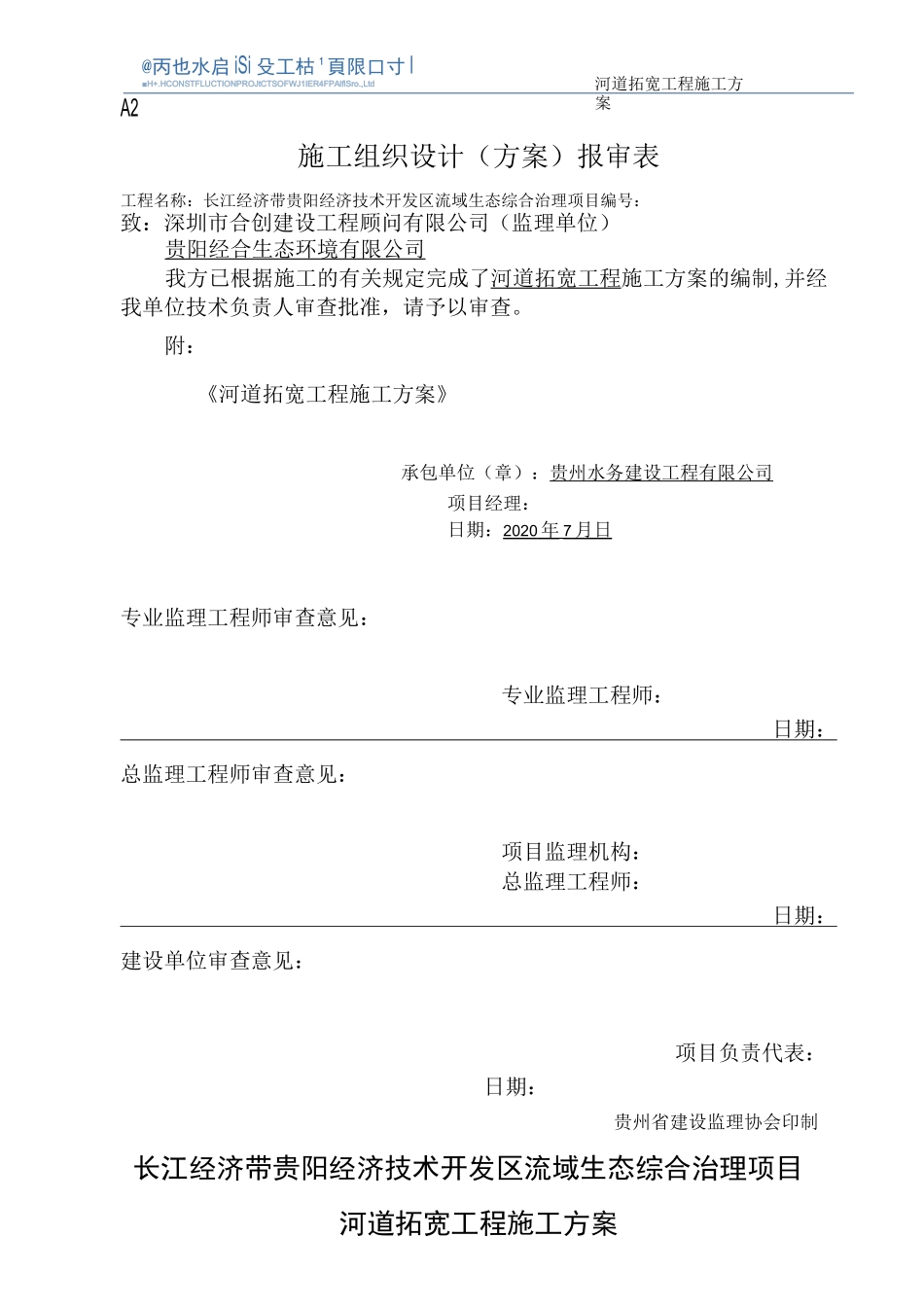 河道拓宽施工方案_第1页