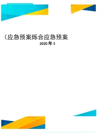 (应急预案)综合应急预案