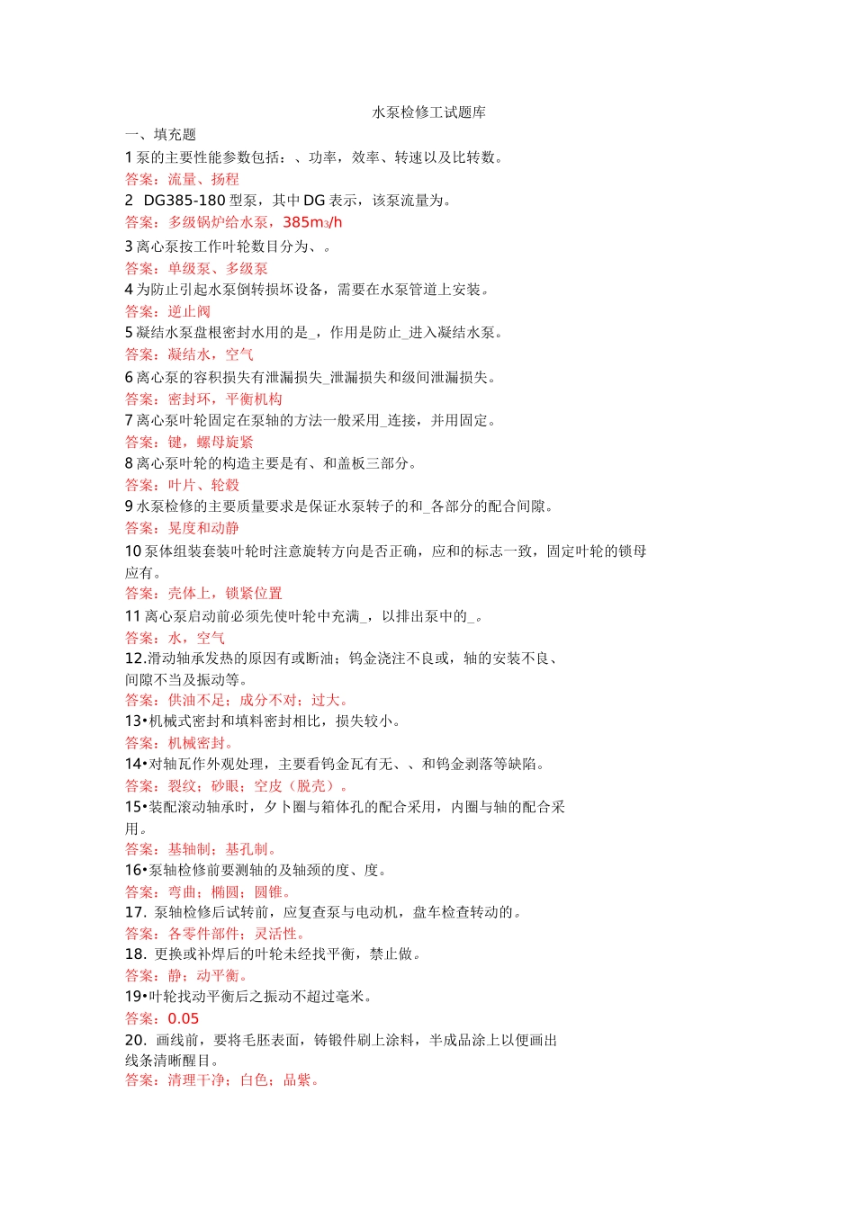 水泵检修工试题库完整_第1页