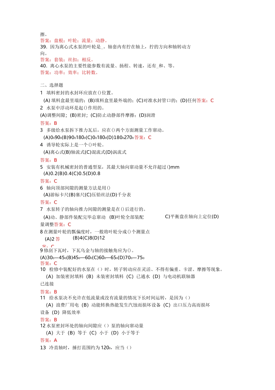 水泵检修工试题库完整_第3页