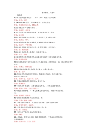 水泵检修工试题库完整