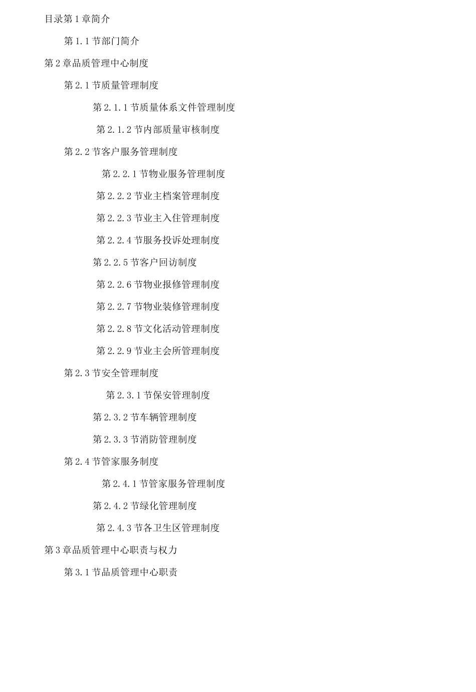 物业品质管理手册_第1页