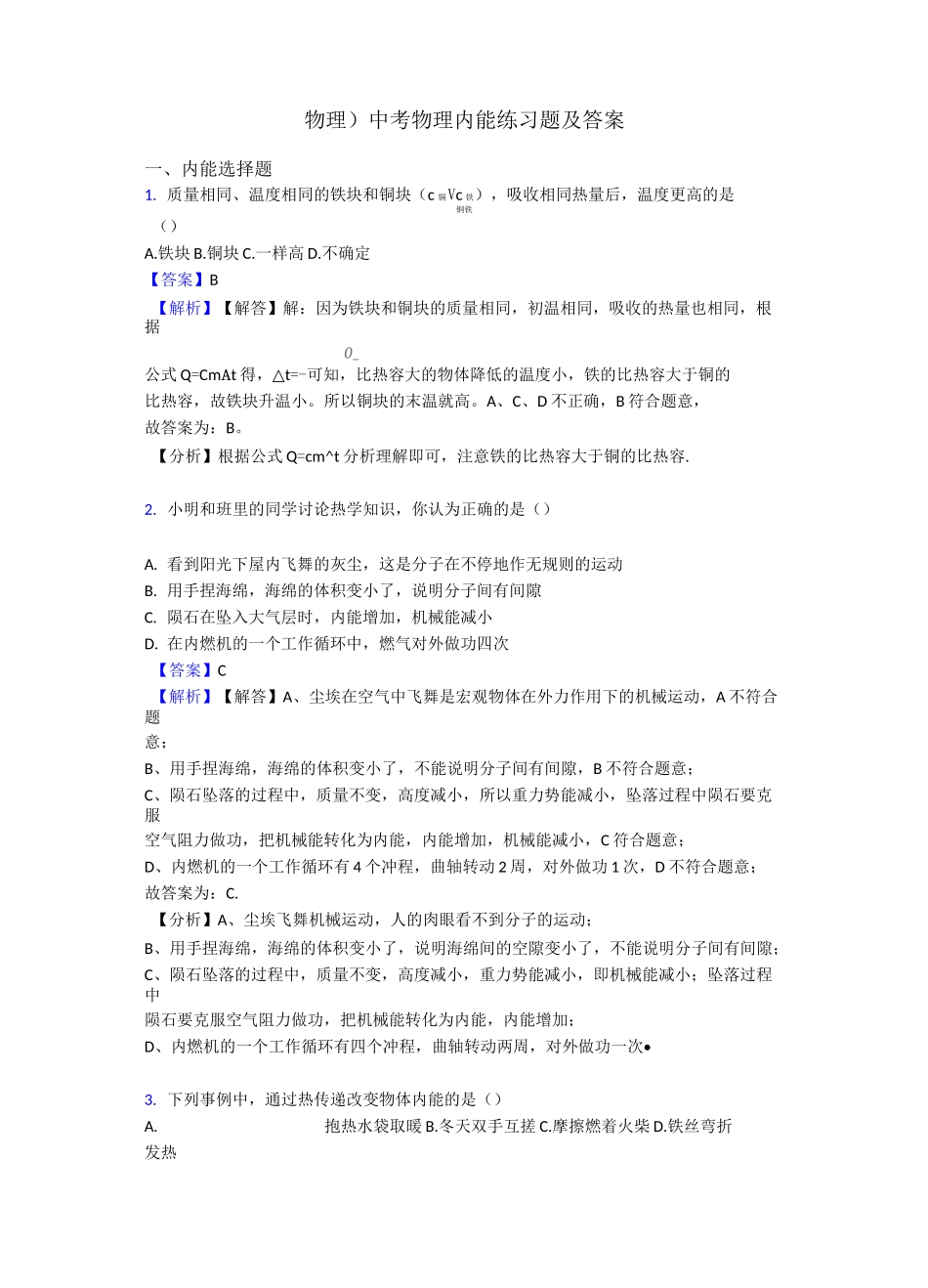 (物理)中考物理内能练习题及答案_第1页