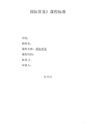 《国际贸易》课程标准