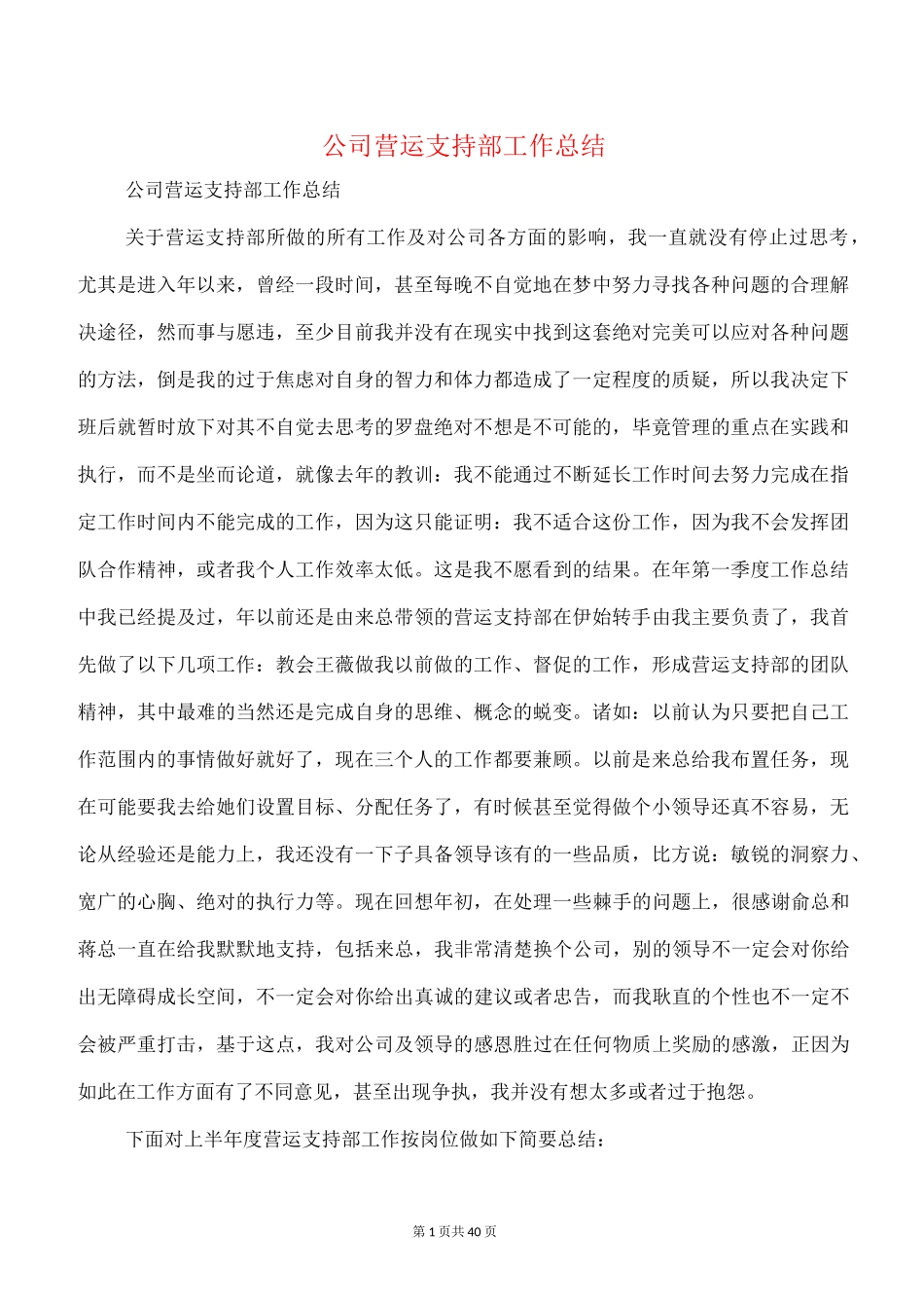 公司营运支持部工作总结(多篇)_第1页