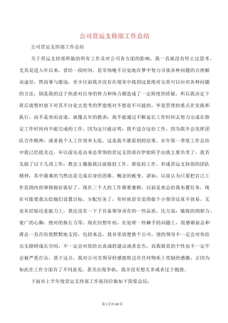 公司营运支持部工作总结(多篇)