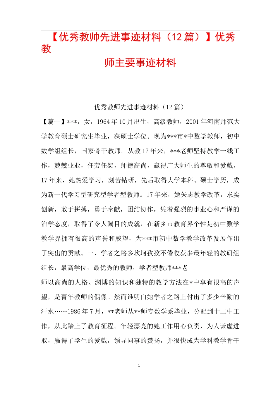 【优秀教师先进事迹材料(12篇)】优秀教师主要事迹材料_第1页