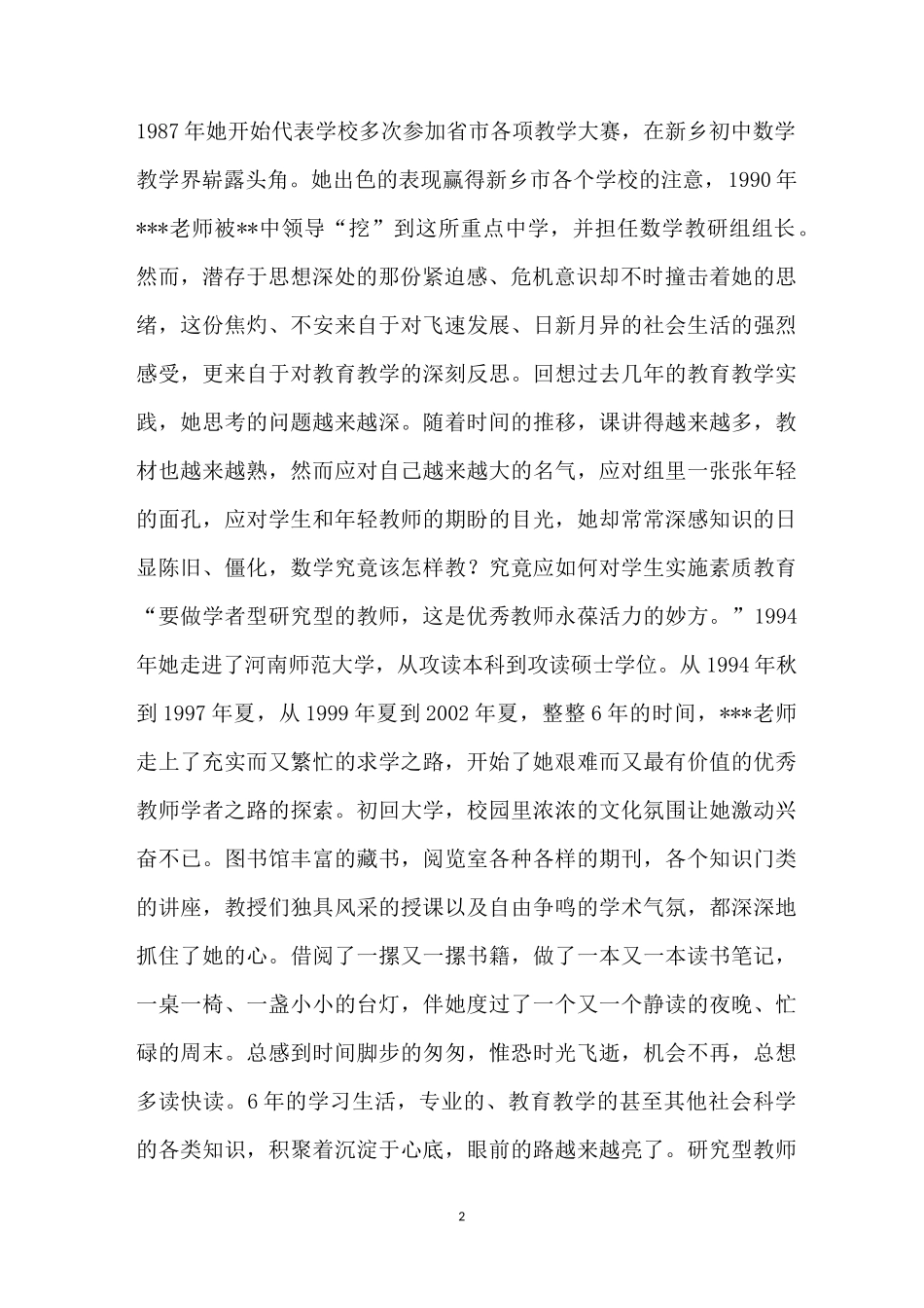 【优秀教师先进事迹材料(12篇)】优秀教师主要事迹材料_第2页