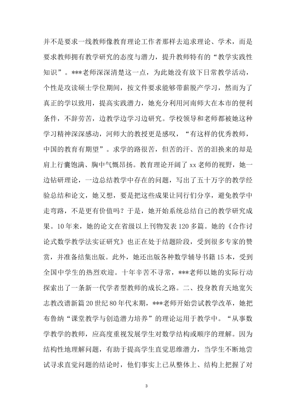 【优秀教师先进事迹材料(12篇)】优秀教师主要事迹材料_第3页