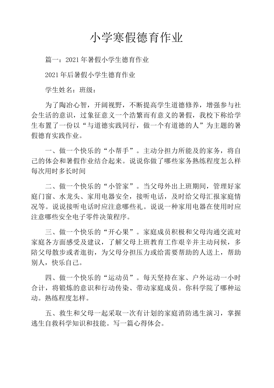 小学寒假德育作业_第1页