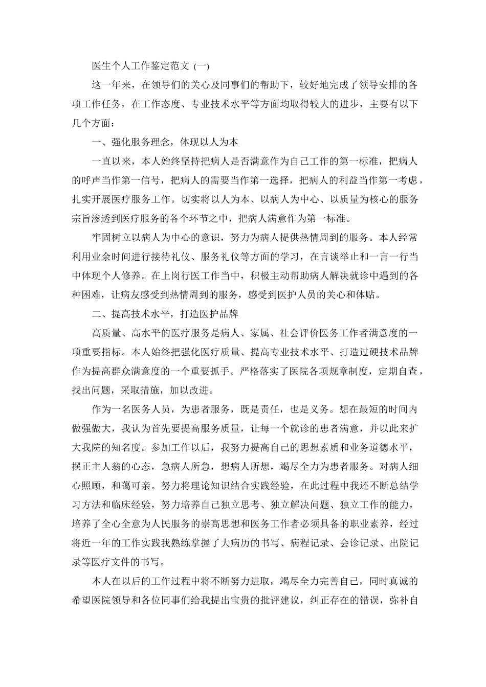 医生个人工作鉴定范文_第1页