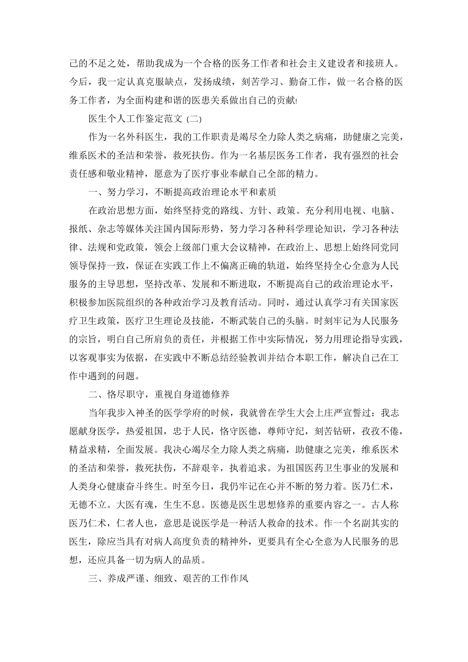 医生个人工作鉴定范文_第2页