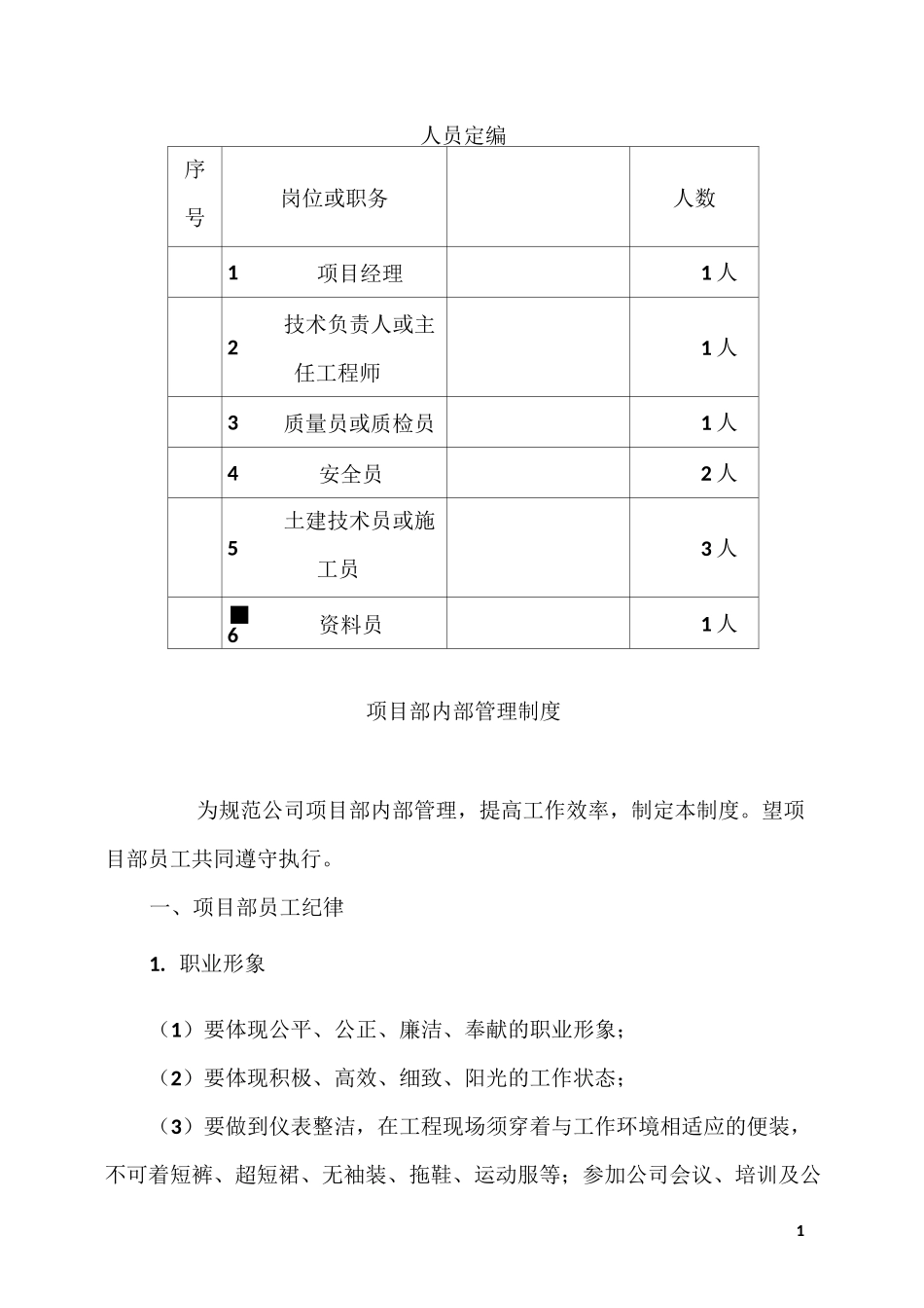 项目部内部管理制度_第1页