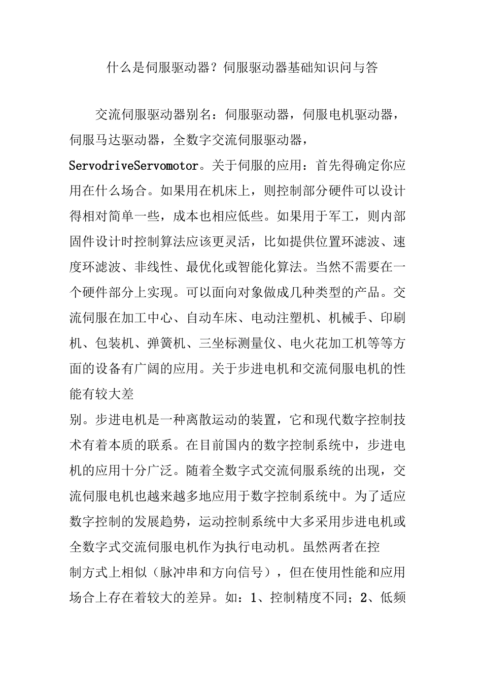 什么是伺服驱动器？伺服驱动器基础知识问与答_第1页