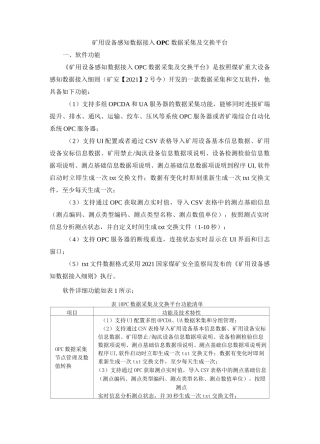 矿用设备感知数据接入OPC数据采集及交换平台