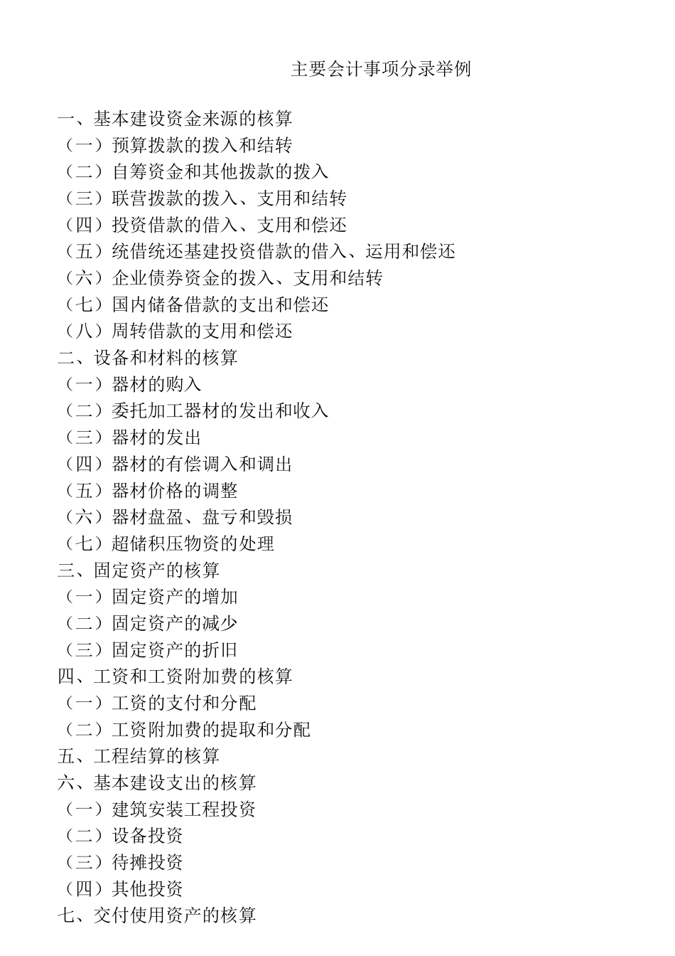基建主要会计事项分录举例_第1页