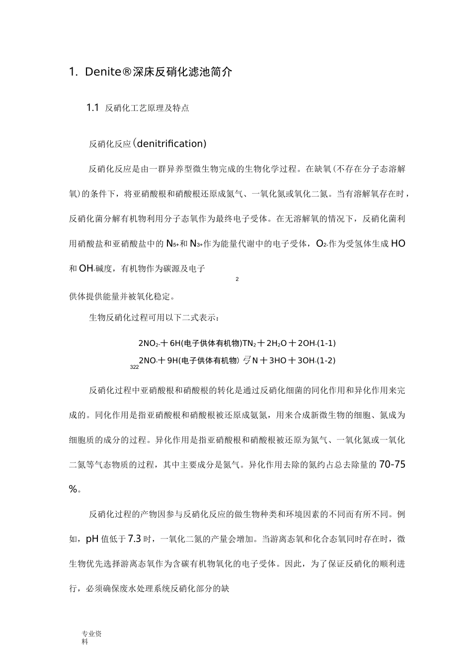 反硝化滤池调试方案_第3页