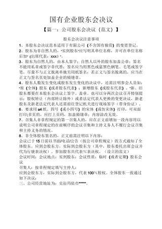 国有企业股东会决议