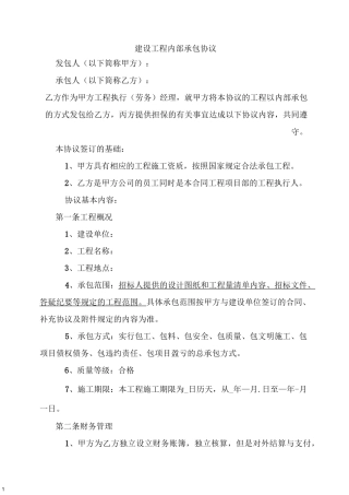 建设工程内部承包协议