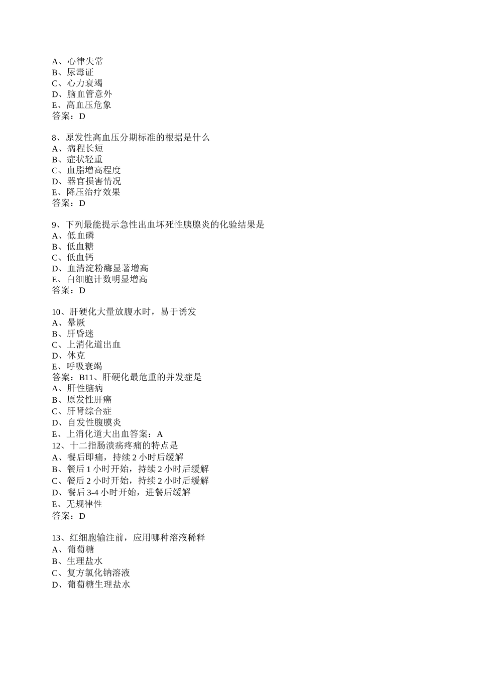 护士执业资格考试试题答案_第2页