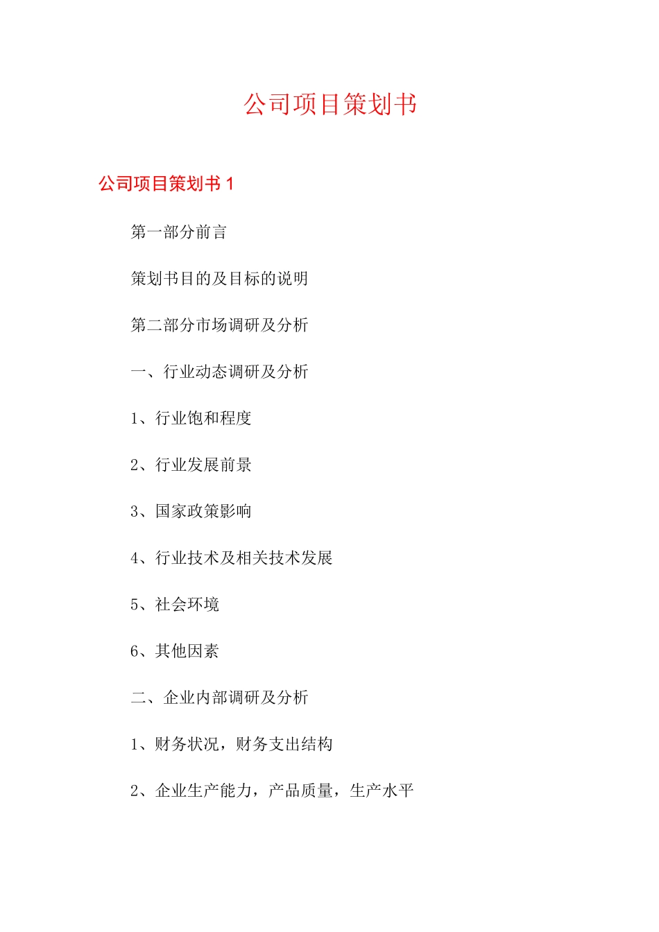 公司项目策划书【新版】_第1页