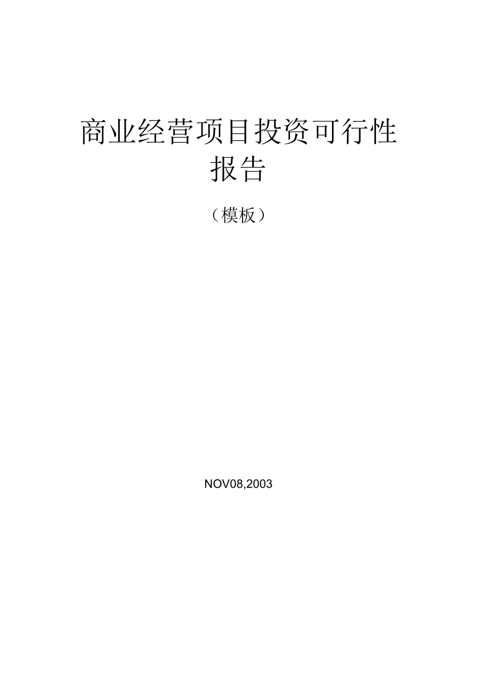 商业经营项目投资可行性报告_第1页