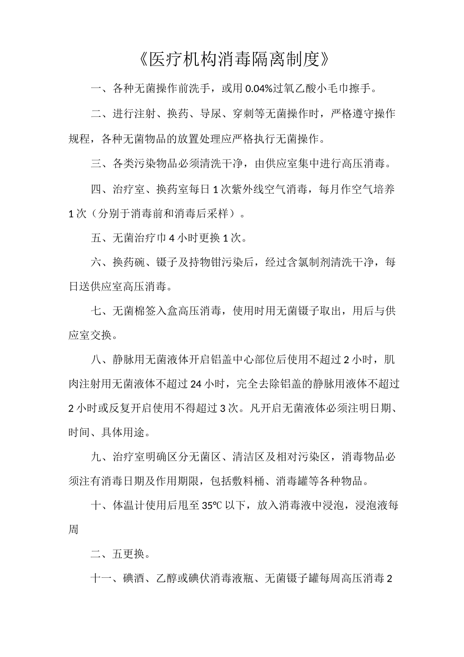 《医疗机构消毒隔离制度》_第1页