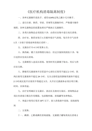 《医疗机构消毒隔离制度》