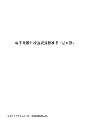 电子元器件检验规范标准书