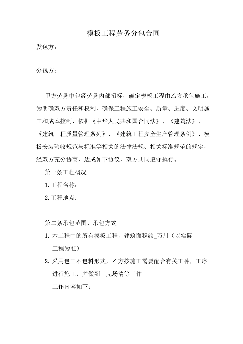 模板工程劳务分包合同_第1页