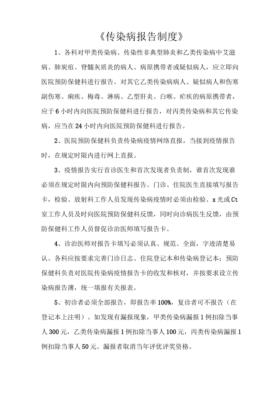 《传染病报告制度》_第1页
