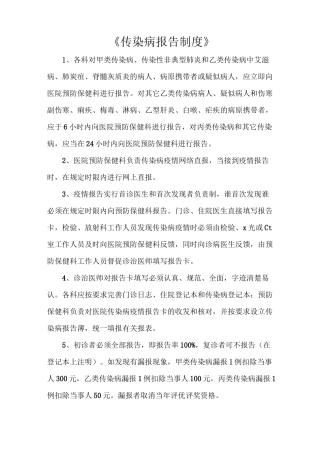 《传染病报告制度》