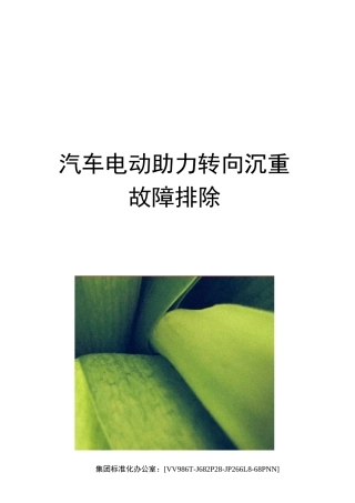 汽车电动助力转向沉重故障排除完整版