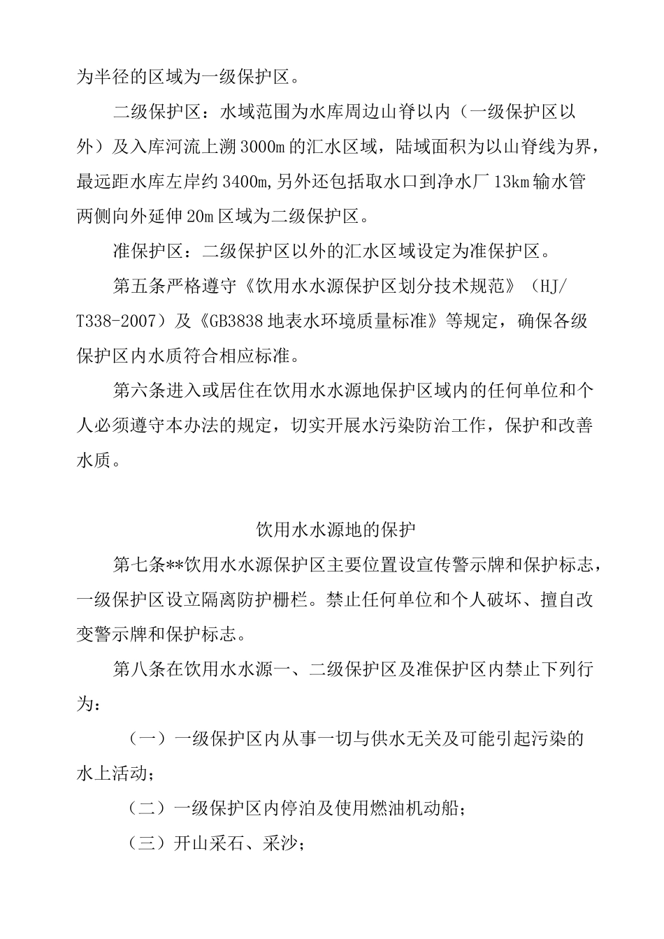 饮用水水源地保护区管理制度_第2页