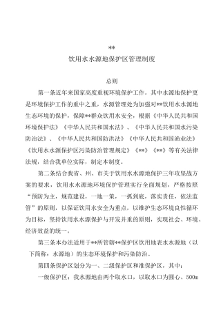 饮用水水源地保护区管理制度